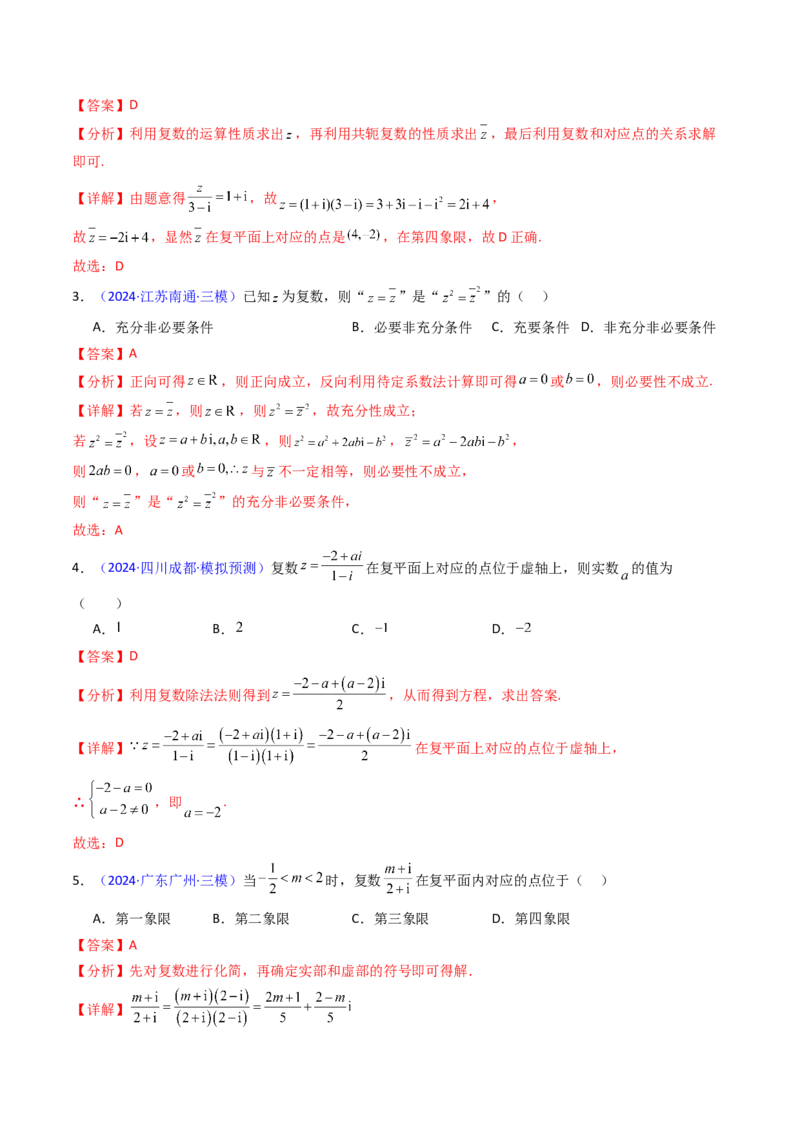 第03讲复数（解析版）_2025年新高考资料_一轮复习_备战2025年高考数学一轮复习考点帮_备战2025年高考数学一轮复习考点帮（新高考通用）（完结）_第二部分专项讲义