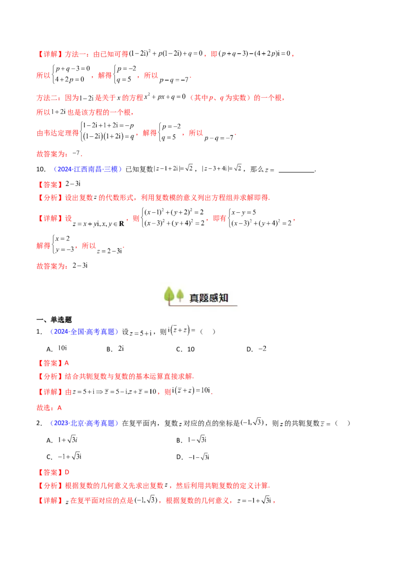 第03讲复数（解析版）_2025年新高考资料_一轮复习_备战2025年高考数学一轮复习考点帮_备战2025年高考数学一轮复习考点帮（新高考通用）（完结）_第二部分专项讲义