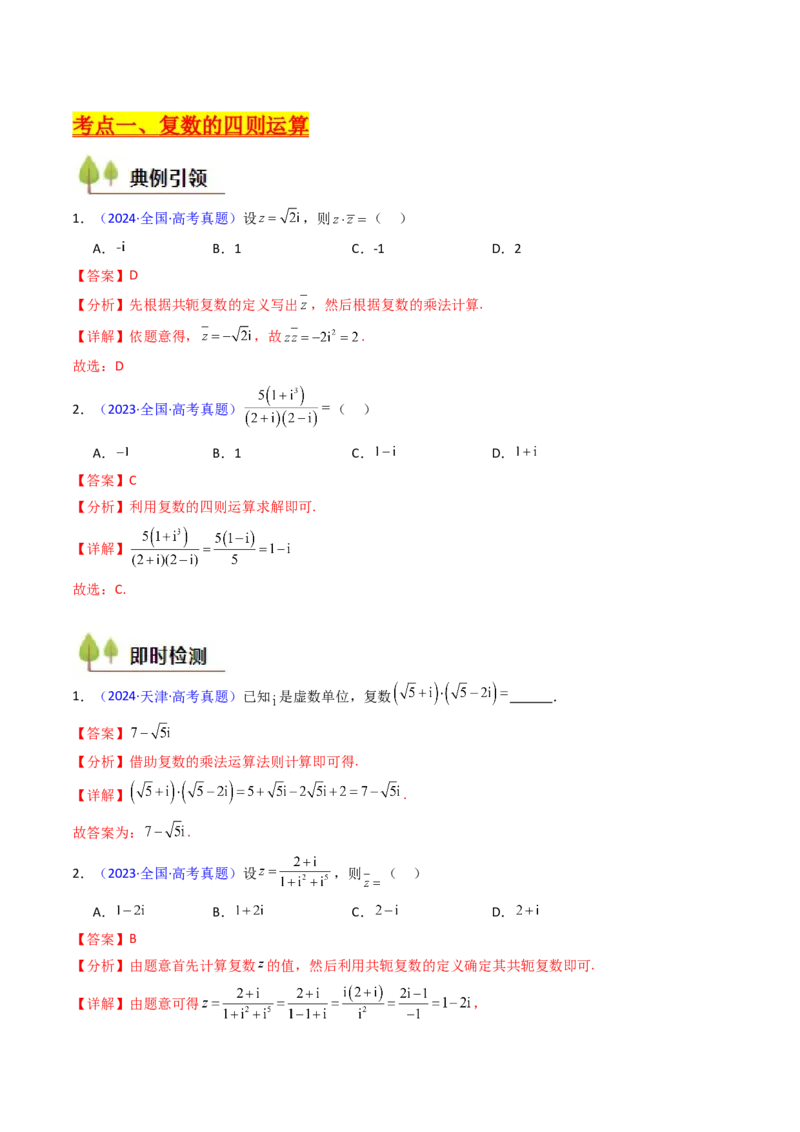 第03讲复数（解析版）_2025年新高考资料_一轮复习_备战2025年高考数学一轮复习考点帮_备战2025年高考数学一轮复习考点帮（新高考通用）（完结）_第二部分专项讲义