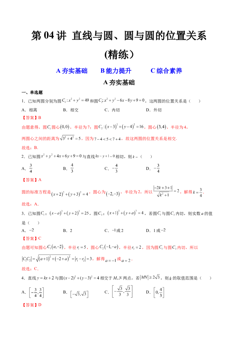 第04讲直线与圆、圆与圆的位置关系(精练）（教师版）_02高考数学_新高考复习资料_2023年新高考资料_一轮复习_2023新高考数学一轮复习讲练测（新教材新高考）