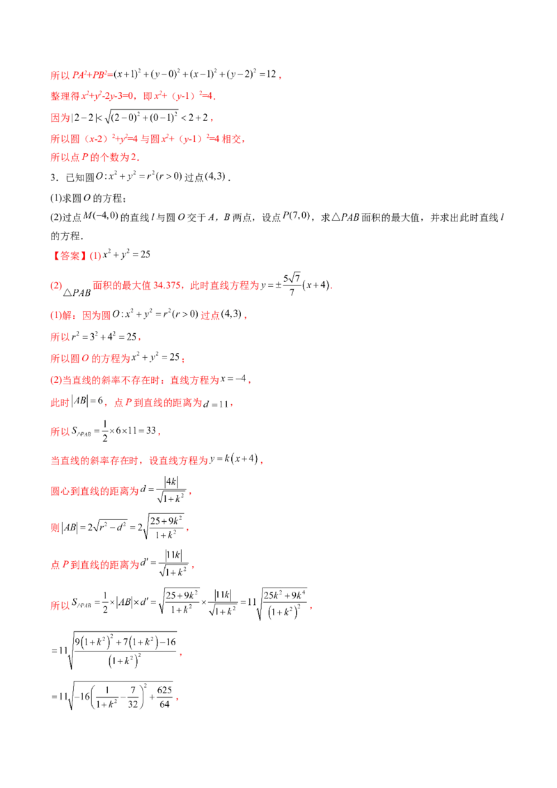 第04讲直线与圆、圆与圆的位置关系(精练）（教师版）_02高考数学_新高考复习资料_2023年新高考资料_一轮复习_2023新高考数学一轮复习讲练测（新教材新高考）