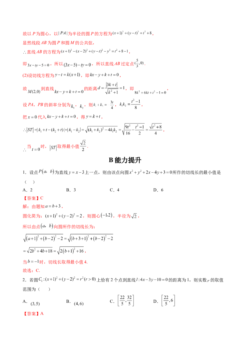 第04讲直线与圆、圆与圆的位置关系(精练）（教师版）_02高考数学_新高考复习资料_2023年新高考资料_一轮复习_2023新高考数学一轮复习讲练测（新教材新高考）