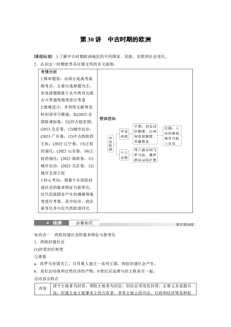 板块四　第十一单元　第30讲　中古时期的欧洲_07高考历史_2025年新高考资料_一轮复习_2025高考大一轮复习讲义+课件精准备考2025年新高三历史一轮复习备课课件（完结）_848