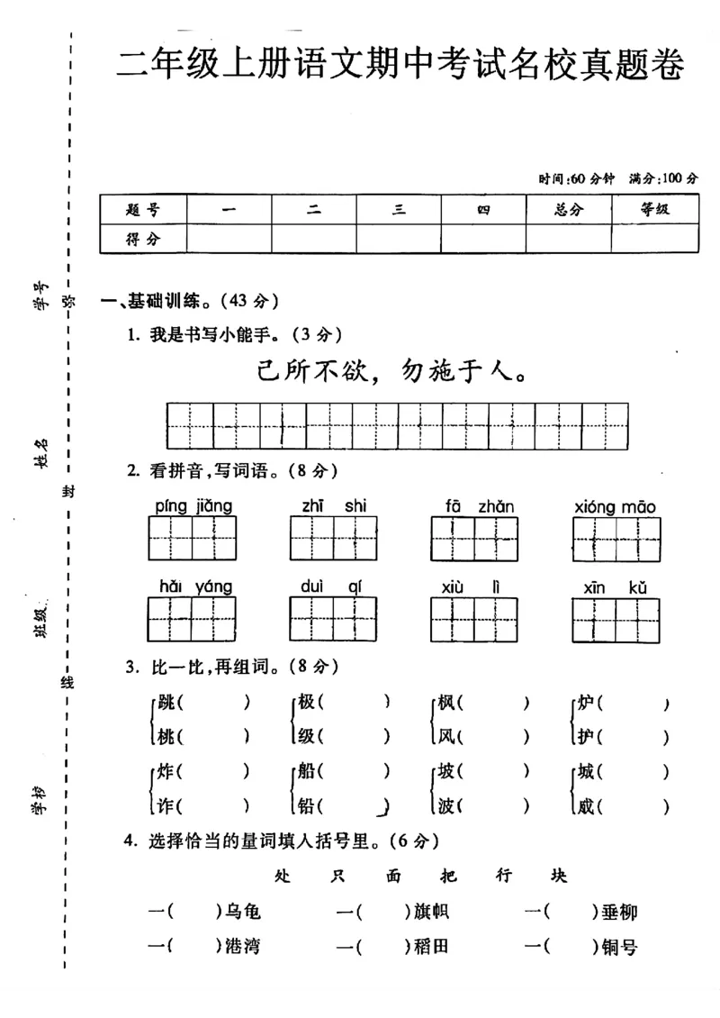 二上语文期中考试名校真题卷(1)_小学1-6年级常用的上册资源汇总_二年级上册资料(1)