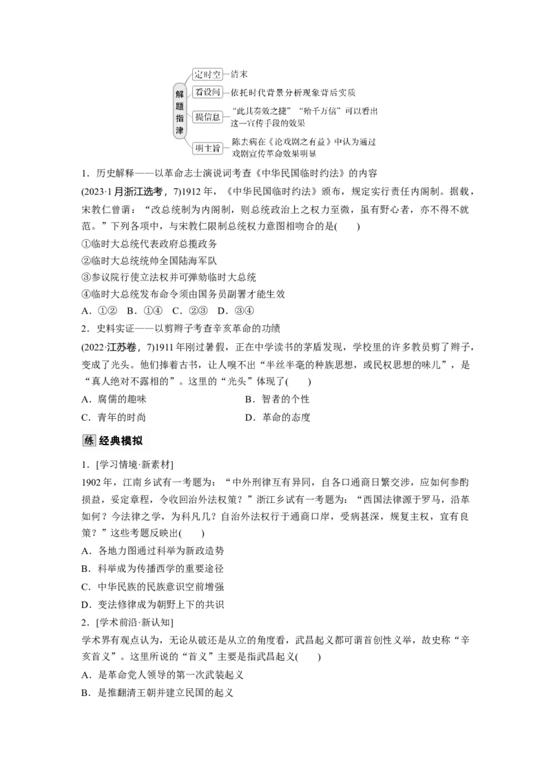 板块二　第八单元　第23讲　辛亥革命_07高考历史_2025年新高考资料_一轮复习_2025高考大一轮复习讲义+课件精准备考2025年新高三历史一轮复习备课课件（完结）_大一轮复习讲义