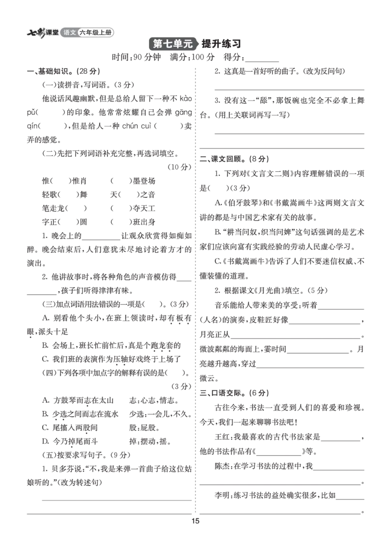 七彩课堂六语上提升练习-第七单元提升练习_25秋1-6年级语文上册课件教案_25秋统编版语文六年级上册_统编版语文六年级上册教学资源包（25秋七彩课堂）_7.第七单元_单元复习