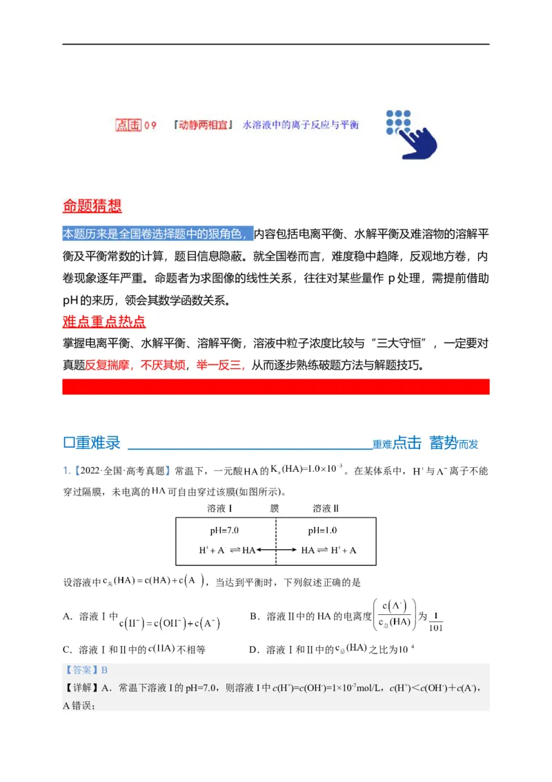 点击09『动静两相依』水溶液中的离子反应与平衡--2023年高考化学热点&middot;重点&middot;难点（全国通用）（解析版）_05高考化学_通用版（老高考）复习资料_2023年复习资料_专项复习