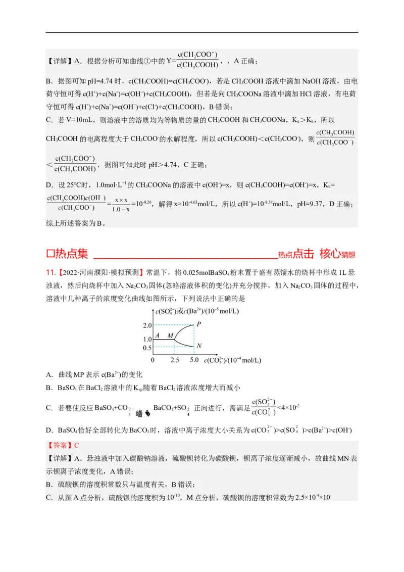 点击09『动静两相依』水溶液中的离子反应与平衡--2023年高考化学热点&middot;重点&middot;难点（全国通用）（解析版）_05高考化学_通用版（老高考）复习资料_2023年复习资料_专项复习