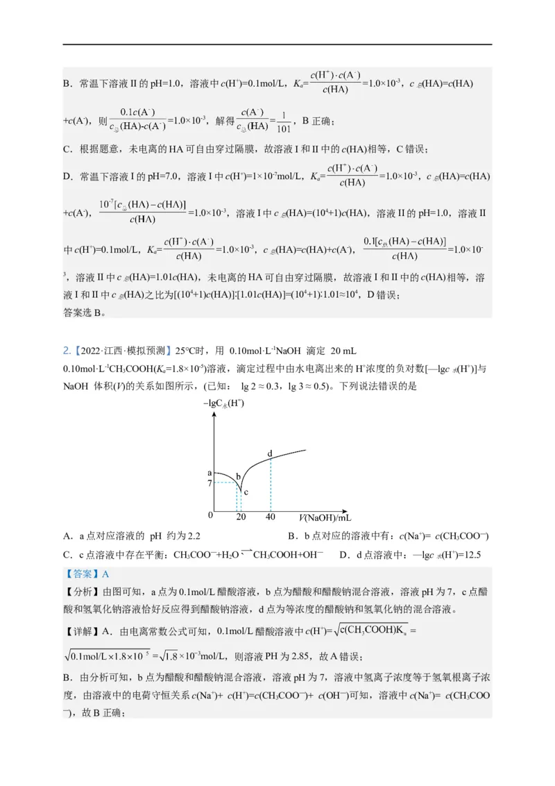 点击09『动静两相依』水溶液中的离子反应与平衡--2023年高考化学热点&middot;重点&middot;难点（全国通用）（解析版）_05高考化学_通用版（老高考）复习资料_2023年复习资料_专项复习