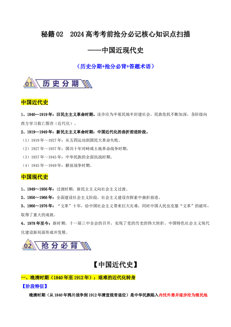 秘籍022024高考考前抢分必记核心知识点扫描&mdash;&mdash;中国近现代史-备战2024年高考历史抢分秘籍（新高考专用）_07高考历史_2024年新高考资料_52024三轮冲刺