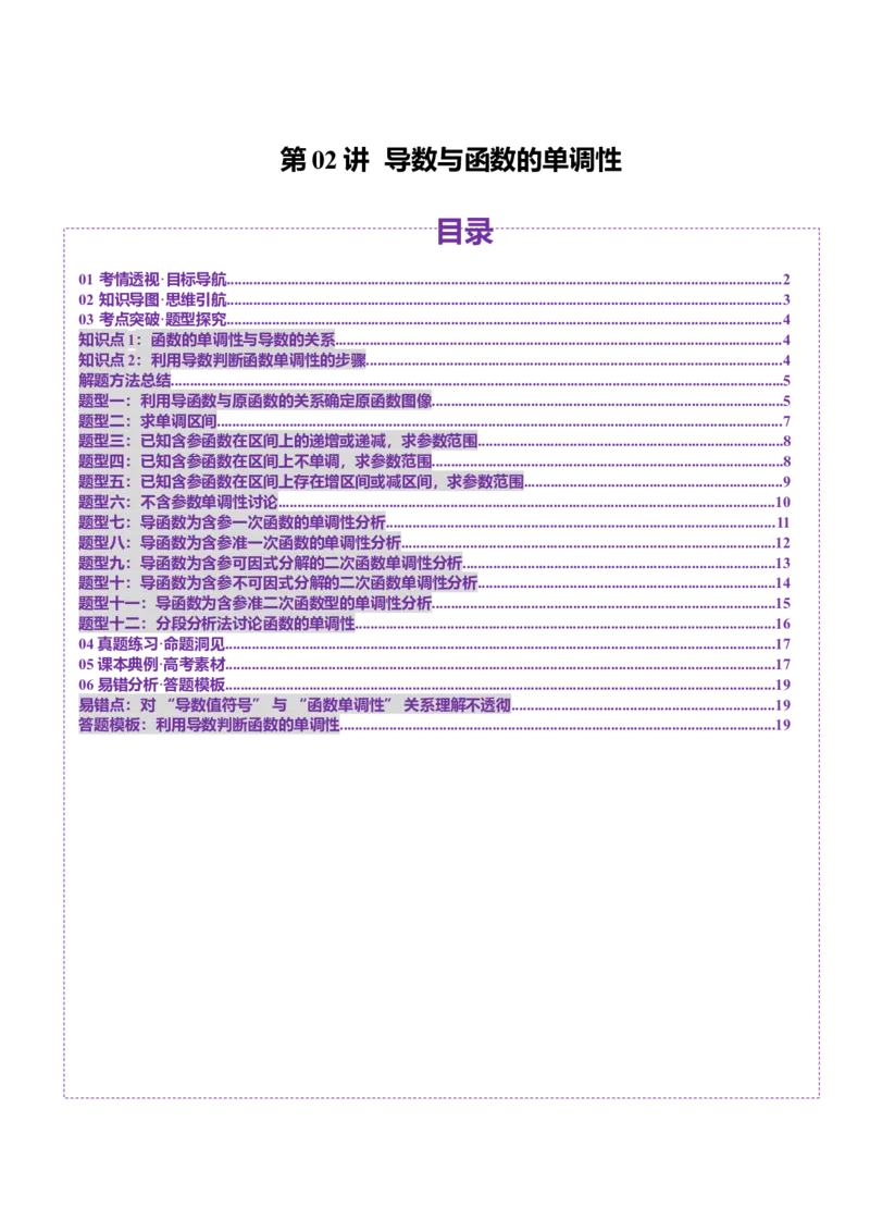 第02讲导数与函数的单调性（十二大题型）（讲义）（原卷版）_02高考数学_新高考复习资料_2025年新高考复习_2025年高考数学一轮复习讲练测（新教材新高考，含2024高考真题）