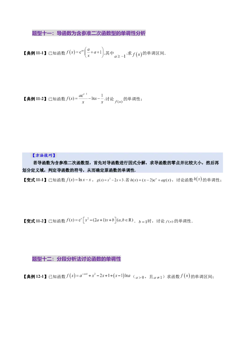 第02讲导数与函数的单调性（十二大题型）（讲义）（原卷版）_02高考数学_新高考复习资料_2025年新高考复习_2025年高考数学一轮复习讲练测（新教材新高考，含2024高考真题）