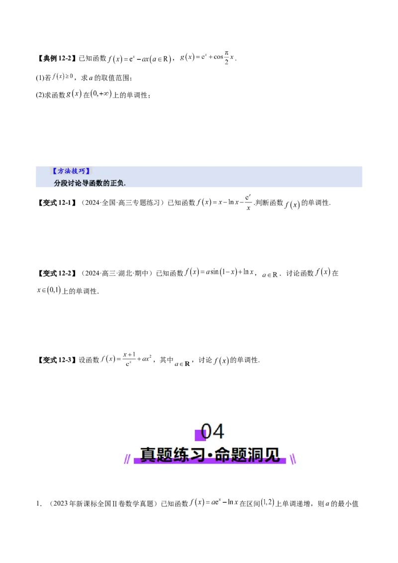 第02讲导数与函数的单调性（十二大题型）（讲义）（原卷版）_02高考数学_新高考复习资料_2025年新高考复习_2025年高考数学一轮复习讲练测（新教材新高考，含2024高考真题）