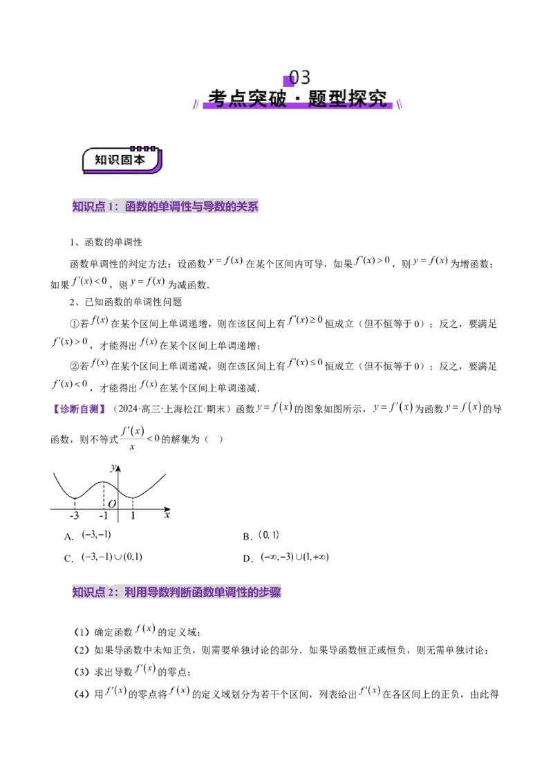 第02讲导数与函数的单调性（十二大题型）（讲义）（原卷版）_02高考数学_新高考复习资料_2025年新高考复习_2025年高考数学一轮复习讲练测（新教材新高考，含2024高考真题）