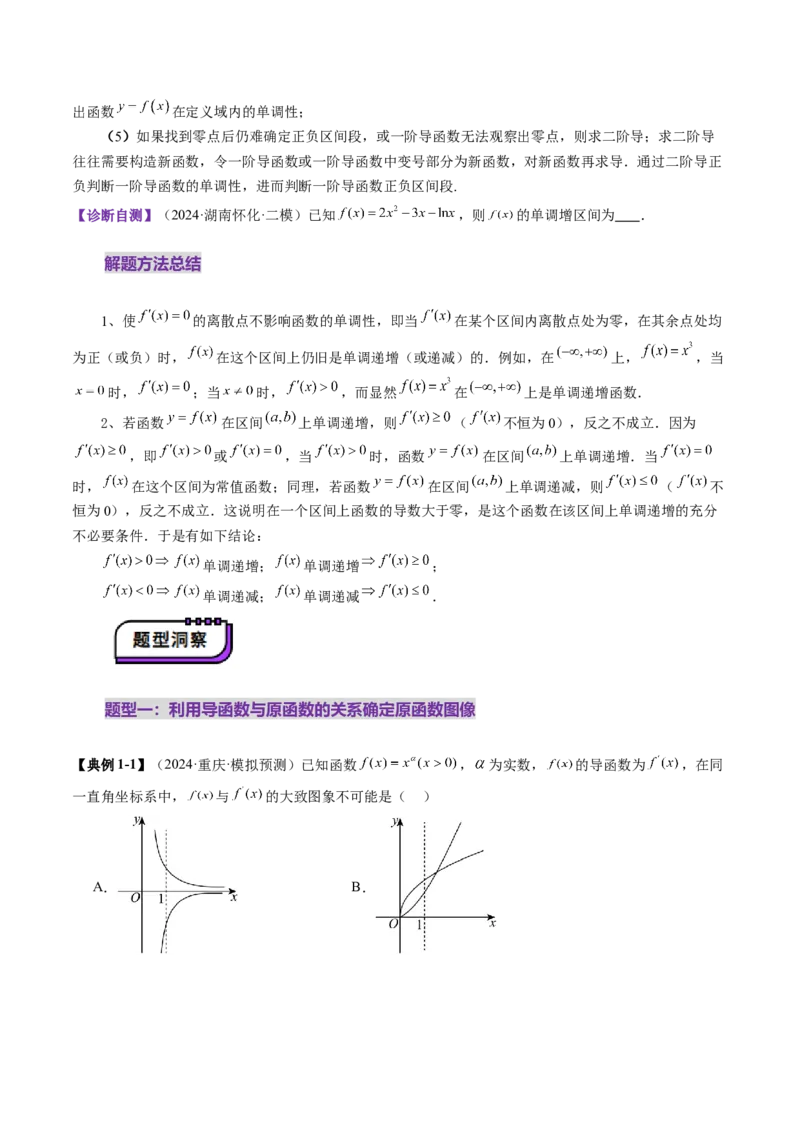 第02讲导数与函数的单调性（十二大题型）（讲义）（原卷版）_02高考数学_新高考复习资料_2025年新高考复习_2025年高考数学一轮复习讲练测（新教材新高考，含2024高考真题）