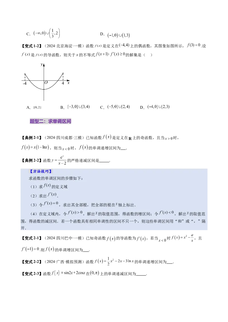 第02讲导数与函数的单调性（十二大题型）（讲义）（原卷版）_02高考数学_新高考复习资料_2025年新高考复习_2025年高考数学一轮复习讲练测（新教材新高考，含2024高考真题）