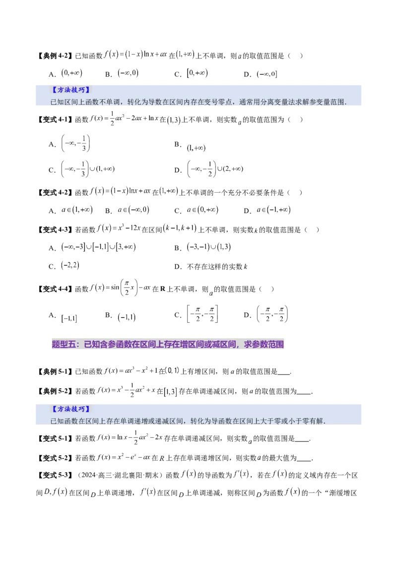 第02讲导数与函数的单调性（十二大题型）（讲义）（原卷版）_02高考数学_新高考复习资料_2025年新高考复习_2025年高考数学一轮复习讲练测（新教材新高考，含2024高考真题）