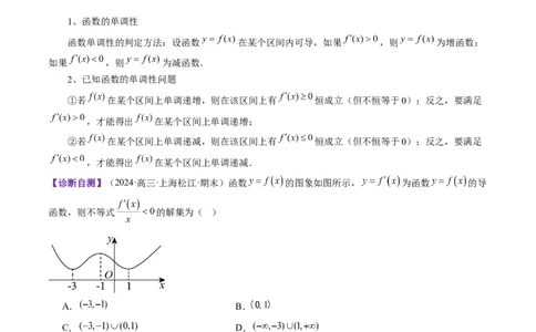 第02讲导数与函数的单调性（十二大题型）（讲义）（原卷版）_02高考数学_新高考复习资料_2025年新高考复习_2025年高考数学一轮复习讲练测（新教材新高考，含2024高考真题）