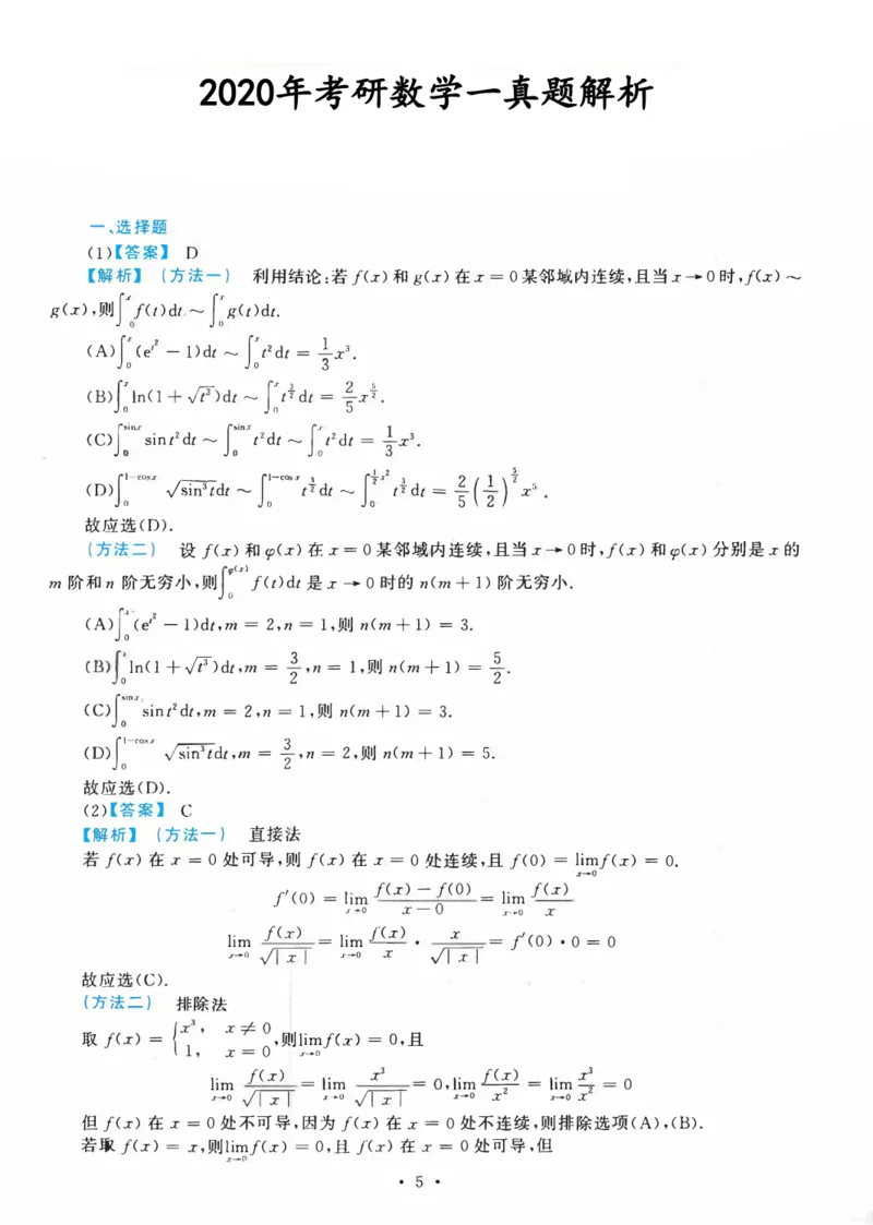 2020考研数一真题解析公众号&ldquo;考研小舟&rdquo;持续更新中公众号：考研小舟_27考研真题_考研数学一、二、三历年真题+考研数学资料（1994-2026）_考研数学真题（1987-2026）_数学一