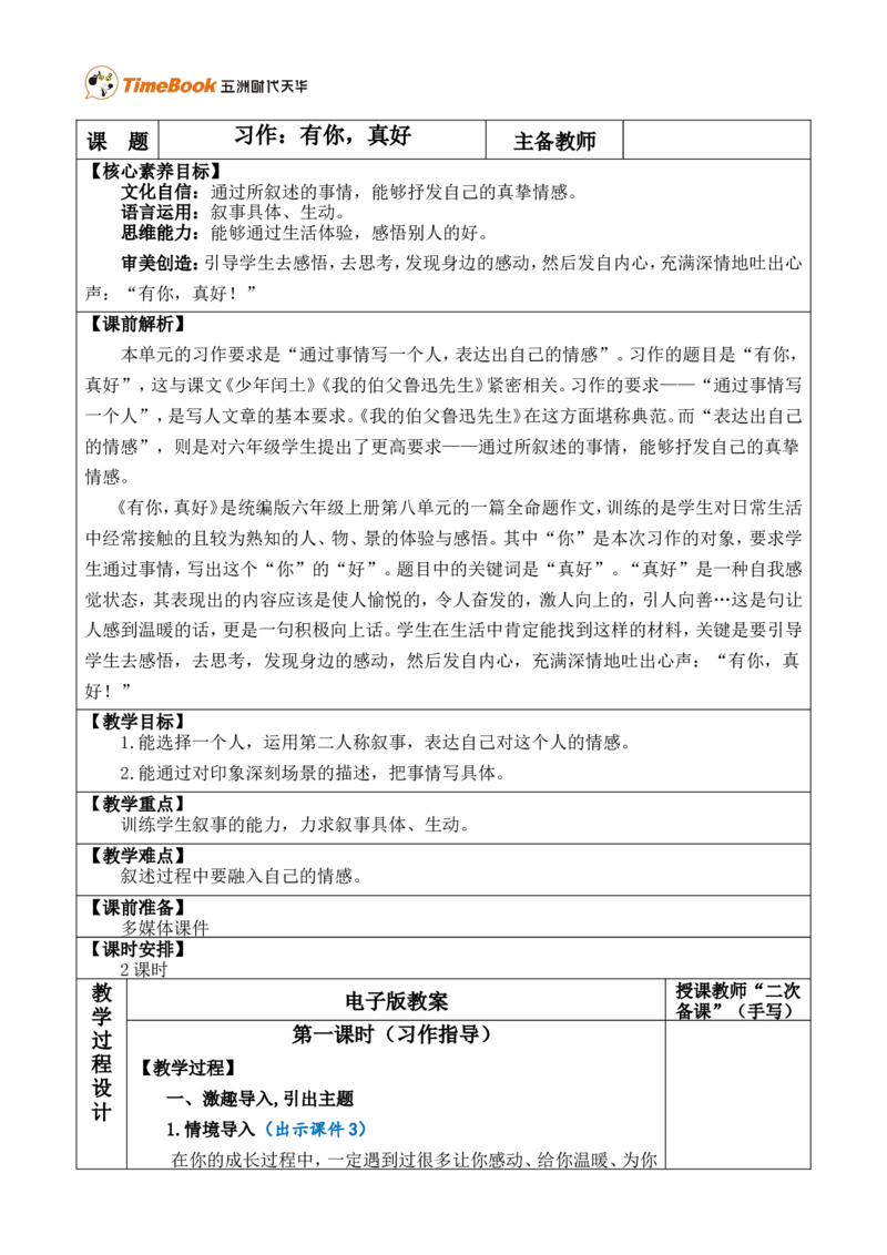 习作：有你，真好优质版教案_25秋1-6年级语文上册课件教案_25秋统编版语文六年级上册_统编版语文六年级上册教学资源包（25秋七彩课堂）_8.第八单元_习作：有你，真好_教案