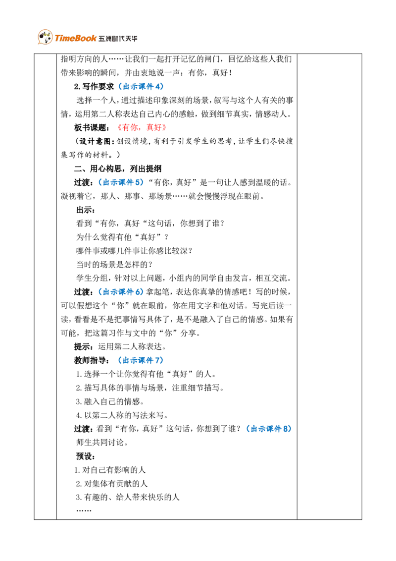 习作：有你，真好优质版教案_25秋1-6年级语文上册课件教案_25秋统编版语文六年级上册_统编版语文六年级上册教学资源包（25秋七彩课堂）_8.第八单元_习作：有你，真好_教案