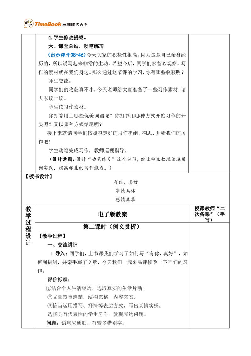 习作：有你，真好优质版教案_25秋1-6年级语文上册课件教案_25秋统编版语文六年级上册_统编版语文六年级上册教学资源包（25秋七彩课堂）_8.第八单元_习作：有你，真好_教案