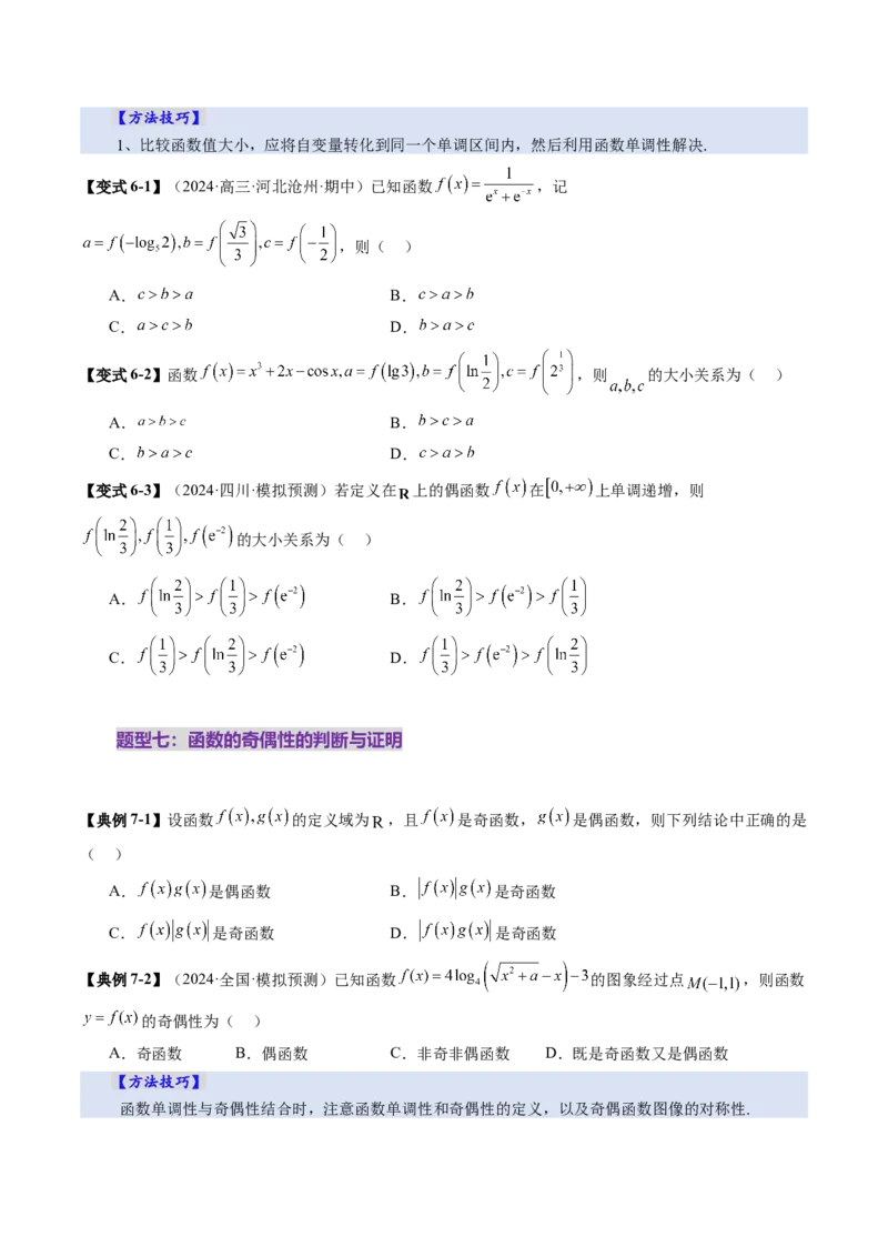 第02讲函数的性质：单调性、奇偶性、周期性、对称性、最值（十六大题型）（讲义）（原卷版）_02高考数学_新高考复习资料_2025年新高考复习