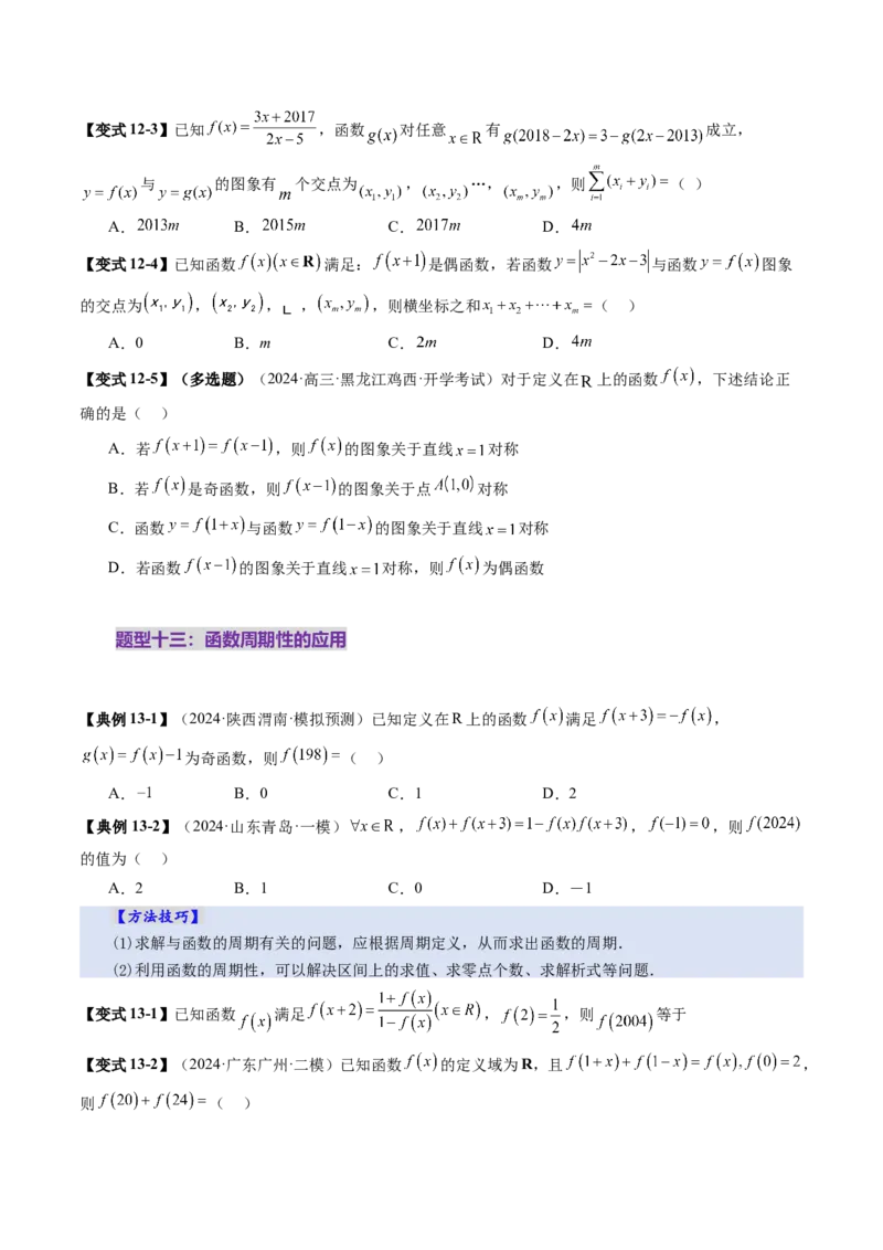 第02讲函数的性质：单调性、奇偶性、周期性、对称性、最值（十六大题型）（讲义）（原卷版）_02高考数学_新高考复习资料_2025年新高考复习