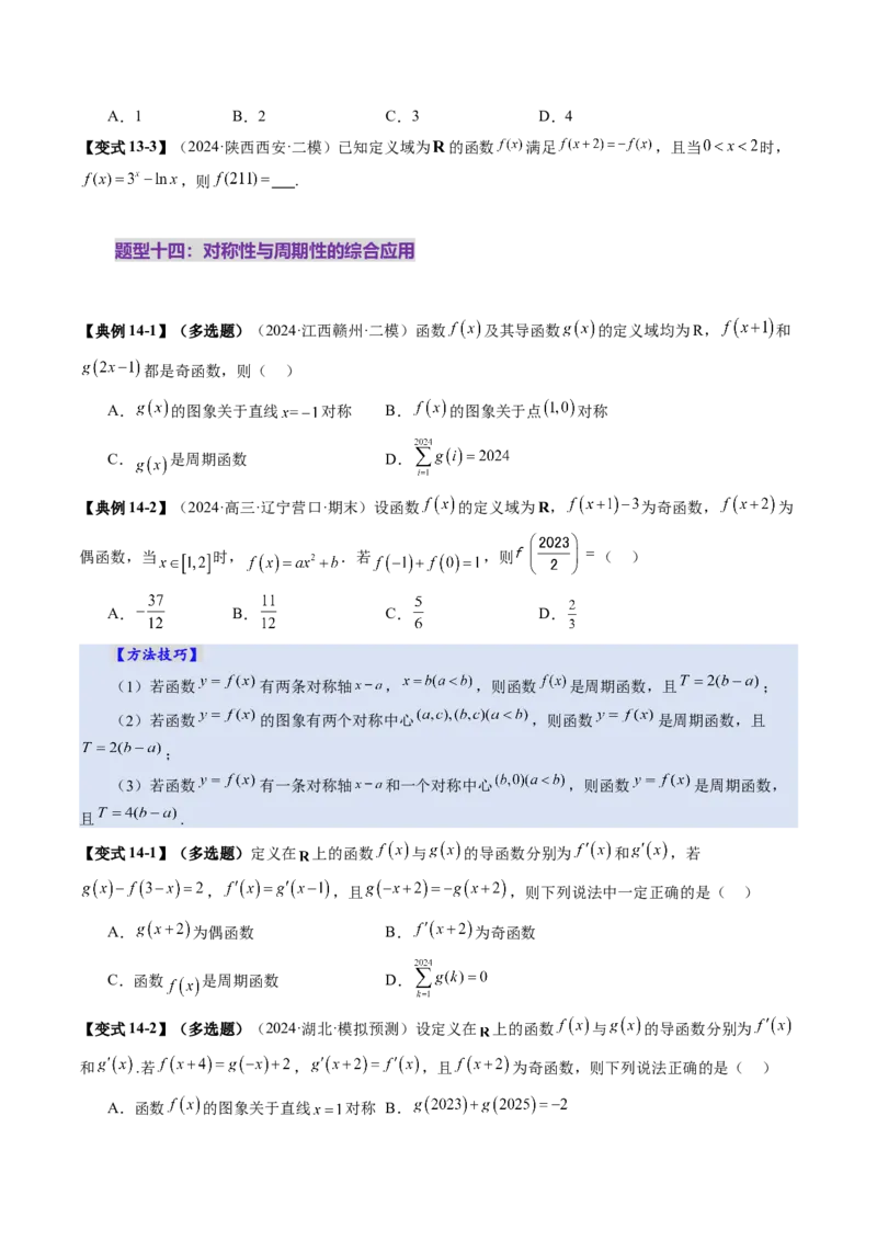 第02讲函数的性质：单调性、奇偶性、周期性、对称性、最值（十六大题型）（讲义）（原卷版）_02高考数学_新高考复习资料_2025年新高考复习