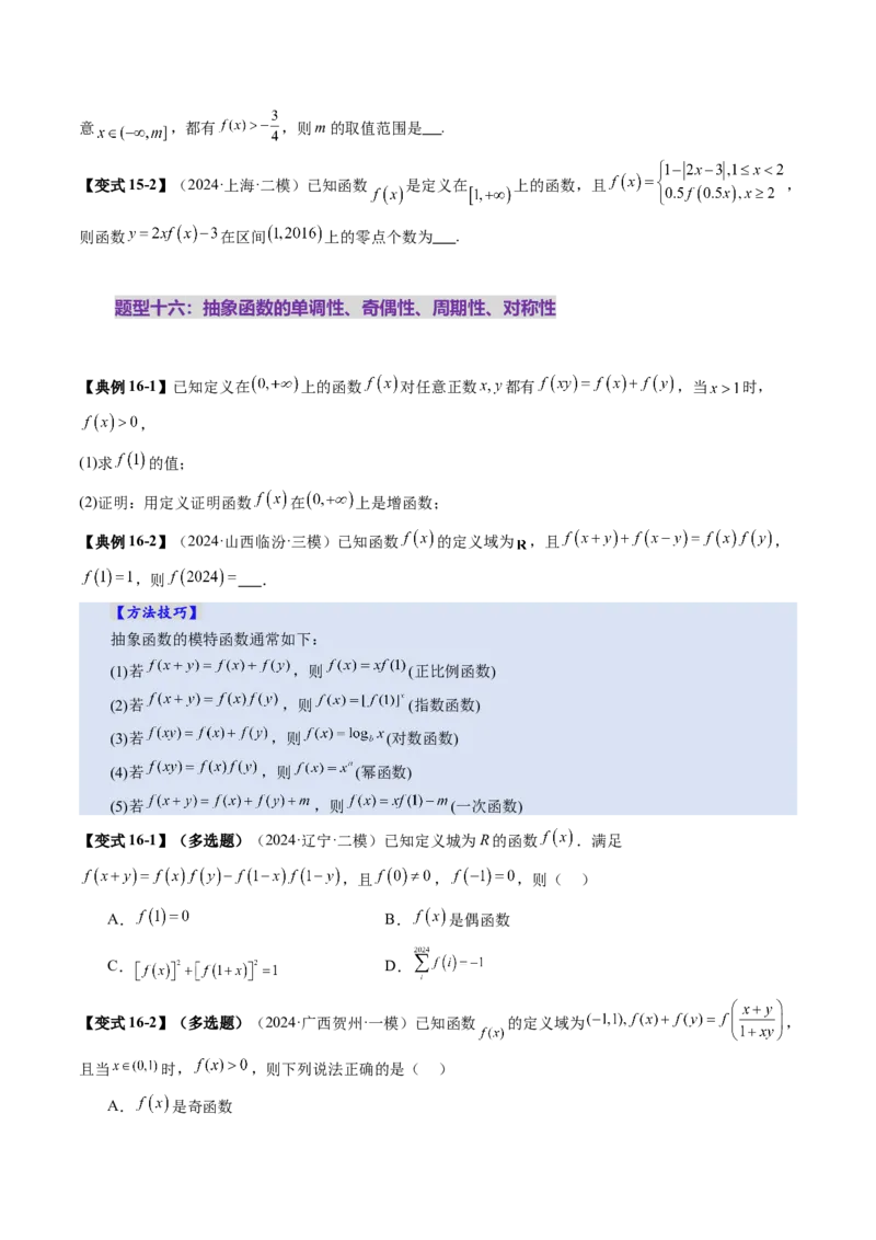 第02讲函数的性质：单调性、奇偶性、周期性、对称性、最值（十六大题型）（讲义）（原卷版）_02高考数学_新高考复习资料_2025年新高考复习