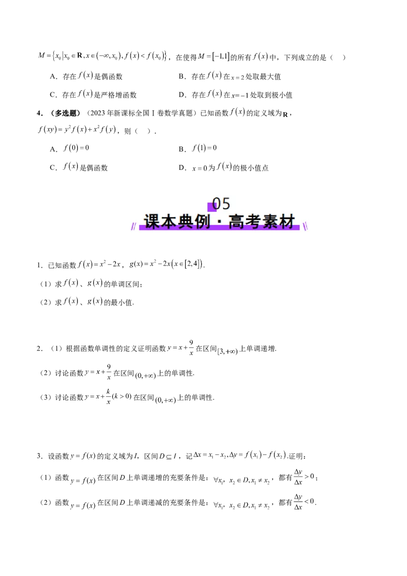 第02讲函数的性质：单调性、奇偶性、周期性、对称性、最值（十六大题型）（讲义）（原卷版）_02高考数学_新高考复习资料_2025年新高考复习