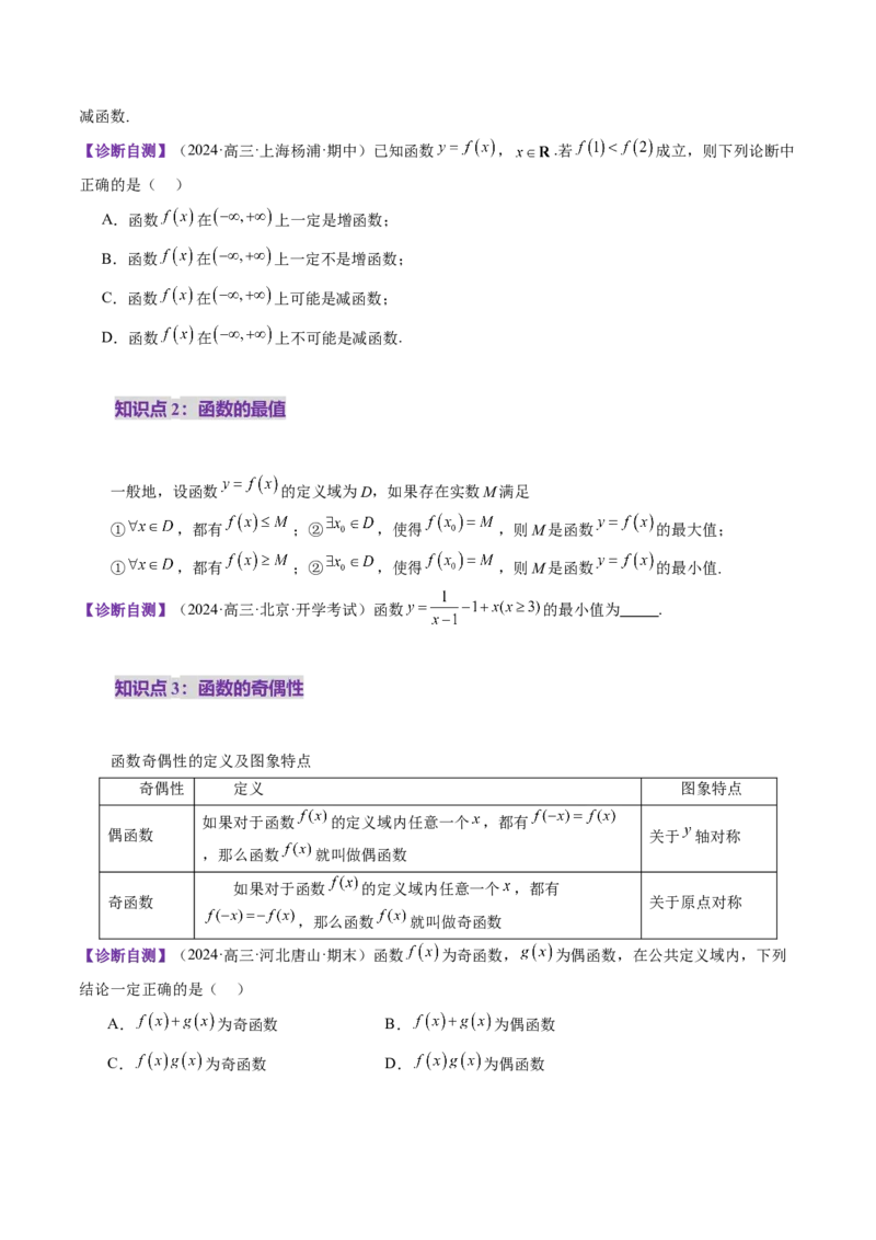 第02讲函数的性质：单调性、奇偶性、周期性、对称性、最值（十六大题型）（讲义）（原卷版）_02高考数学_新高考复习资料_2025年新高考复习