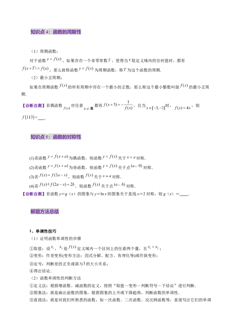 第02讲函数的性质：单调性、奇偶性、周期性、对称性、最值（十六大题型）（讲义）（原卷版）_02高考数学_新高考复习资料_2025年新高考复习