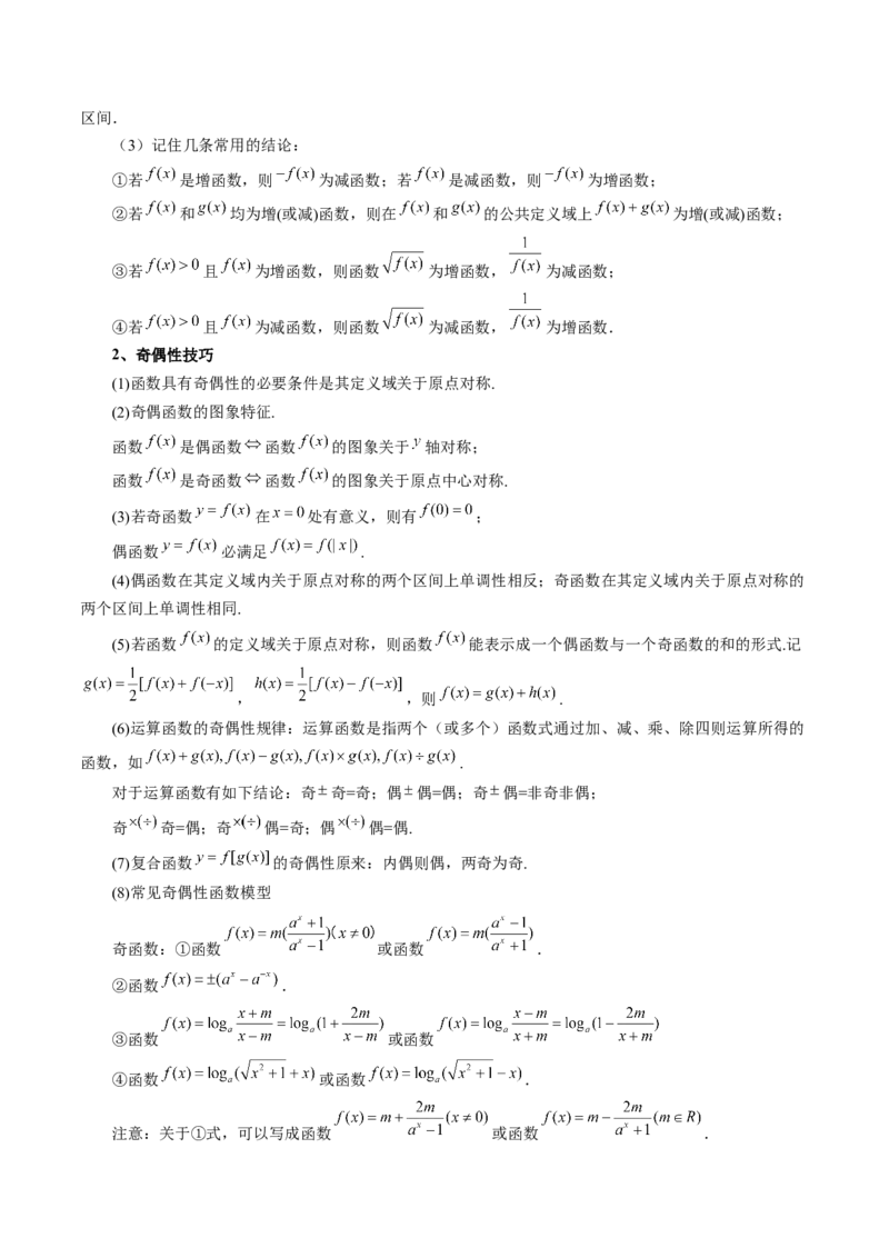 第02讲函数的性质：单调性、奇偶性、周期性、对称性、最值（十六大题型）（讲义）（原卷版）_02高考数学_新高考复习资料_2025年新高考复习
