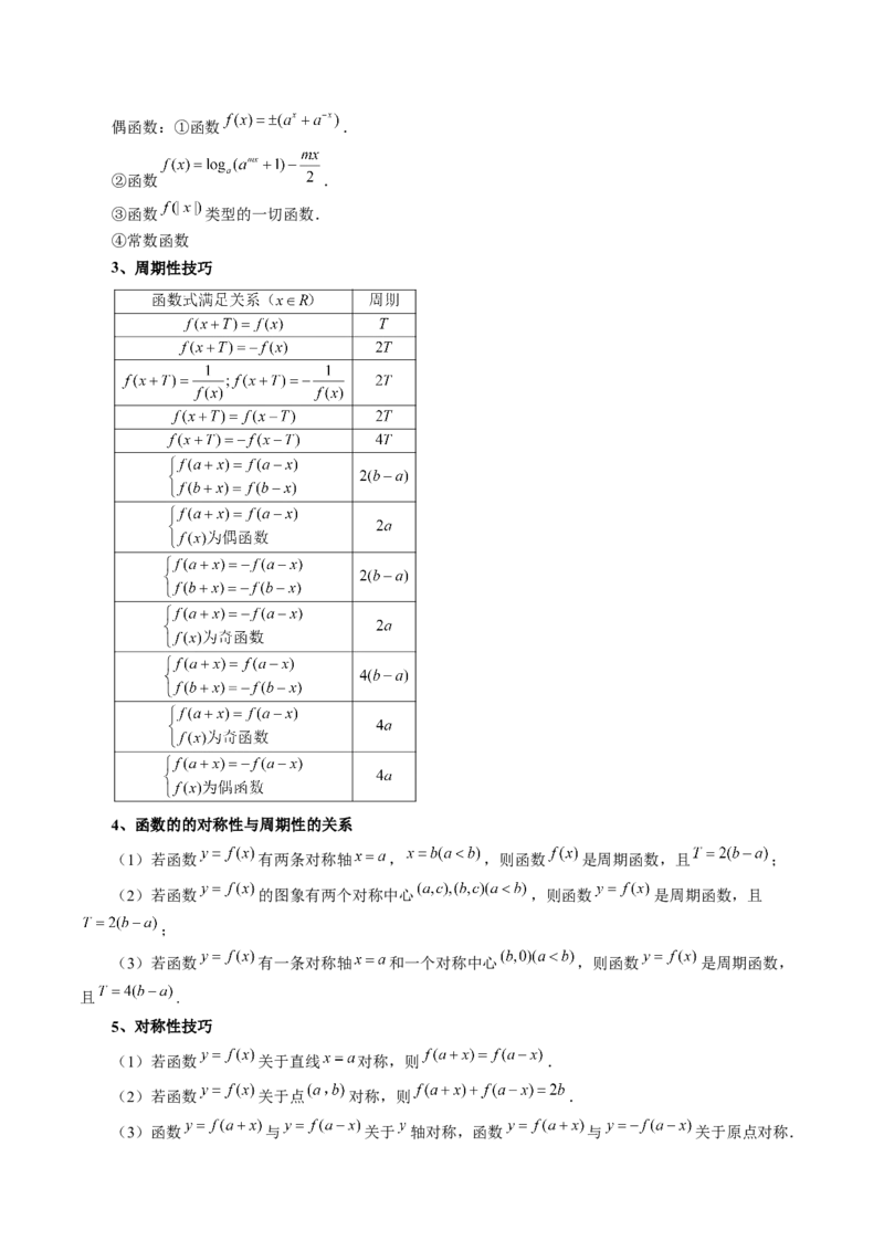 第02讲函数的性质：单调性、奇偶性、周期性、对称性、最值（十六大题型）（讲义）（原卷版）_02高考数学_新高考复习资料_2025年新高考复习
