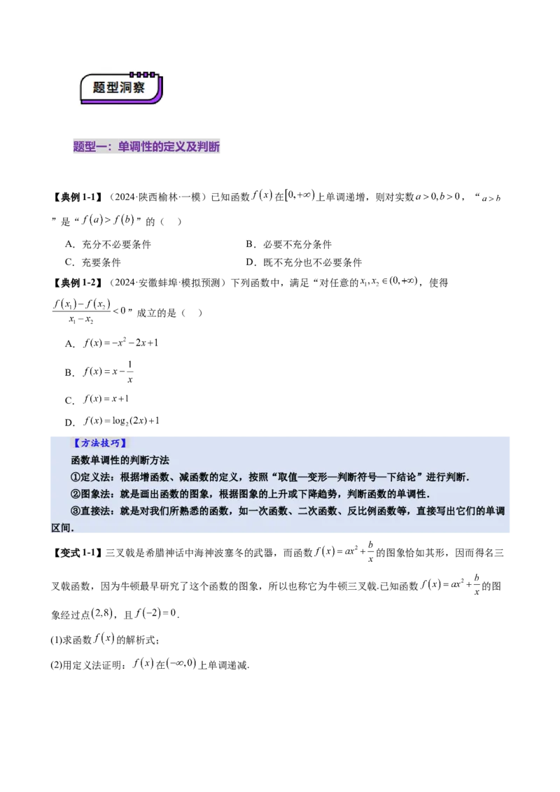 第02讲函数的性质：单调性、奇偶性、周期性、对称性、最值（十六大题型）（讲义）（原卷版）_02高考数学_新高考复习资料_2025年新高考复习