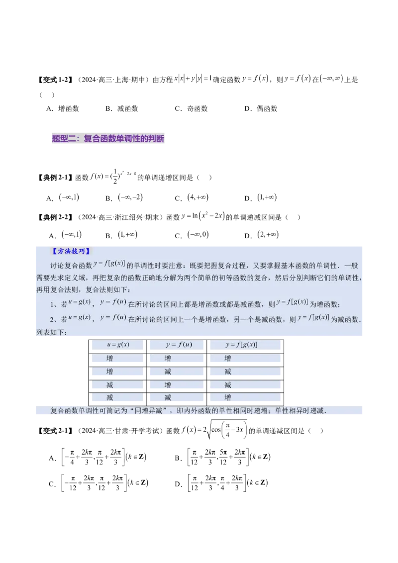 第02讲函数的性质：单调性、奇偶性、周期性、对称性、最值（十六大题型）（讲义）（原卷版）_02高考数学_新高考复习资料_2025年新高考复习