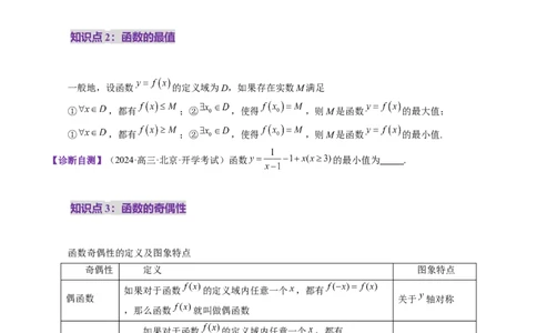 第02讲函数的性质：单调性、奇偶性、周期性、对称性、最值（十六大题型）（讲义）（原卷版）_02高考数学_新高考复习资料_2025年新高考复习