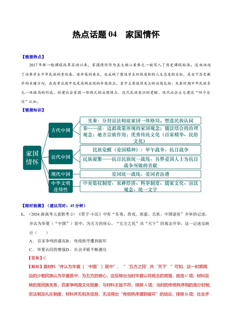 热点话题04家国情怀（解析版）_07高考历史_2024年新高考资料_3.2024专项复习_2024年高考历史热点&middot;重点&middot;难点专练（新高考专用）