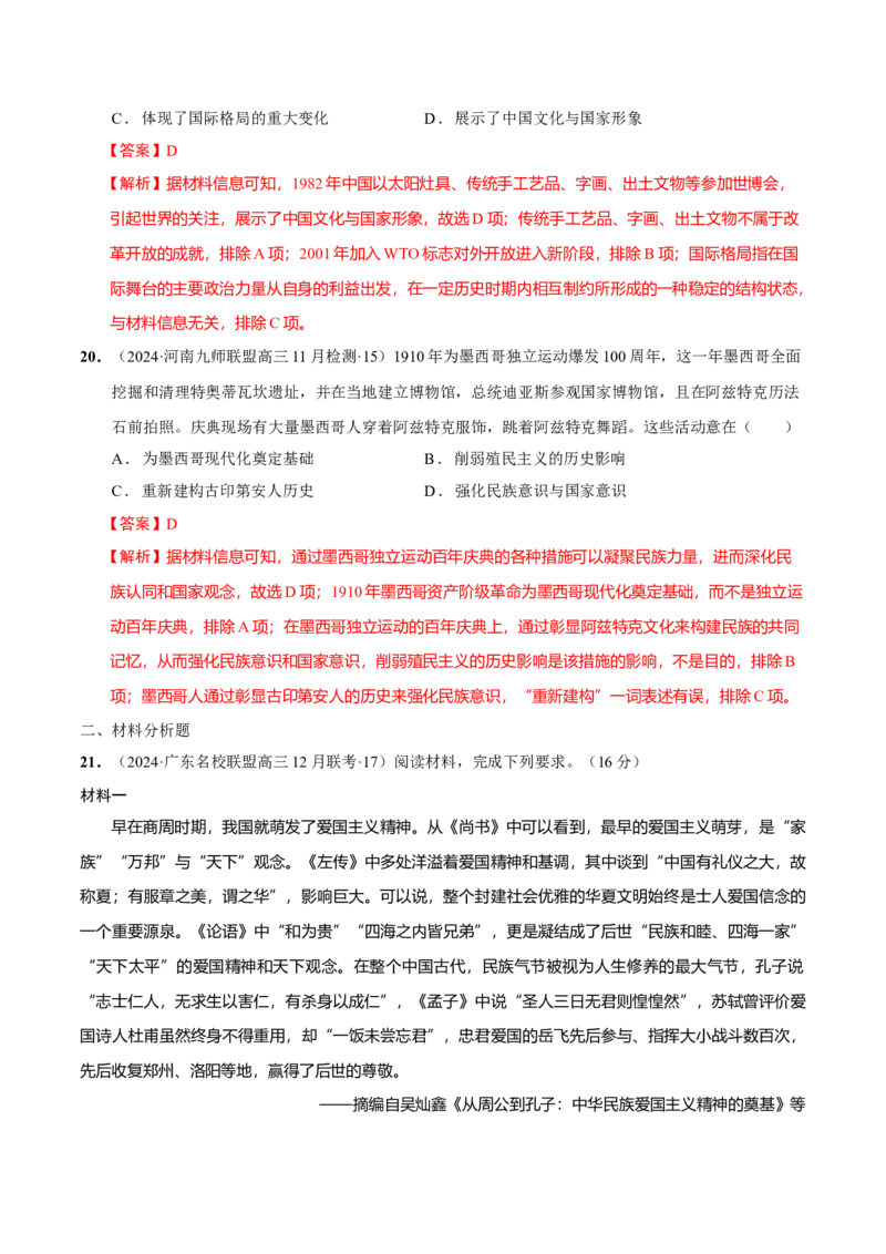 热点话题04家国情怀（解析版）_07高考历史_2024年新高考资料_3.2024专项复习_2024年高考历史热点&middot;重点&middot;难点专练（新高考专用）