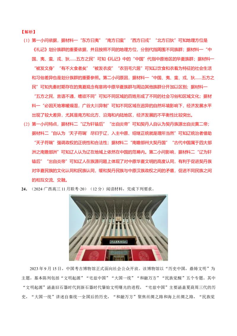 热点话题04家国情怀（解析版）_07高考历史_2024年新高考资料_3.2024专项复习_2024年高考历史热点&middot;重点&middot;难点专练（新高考专用）