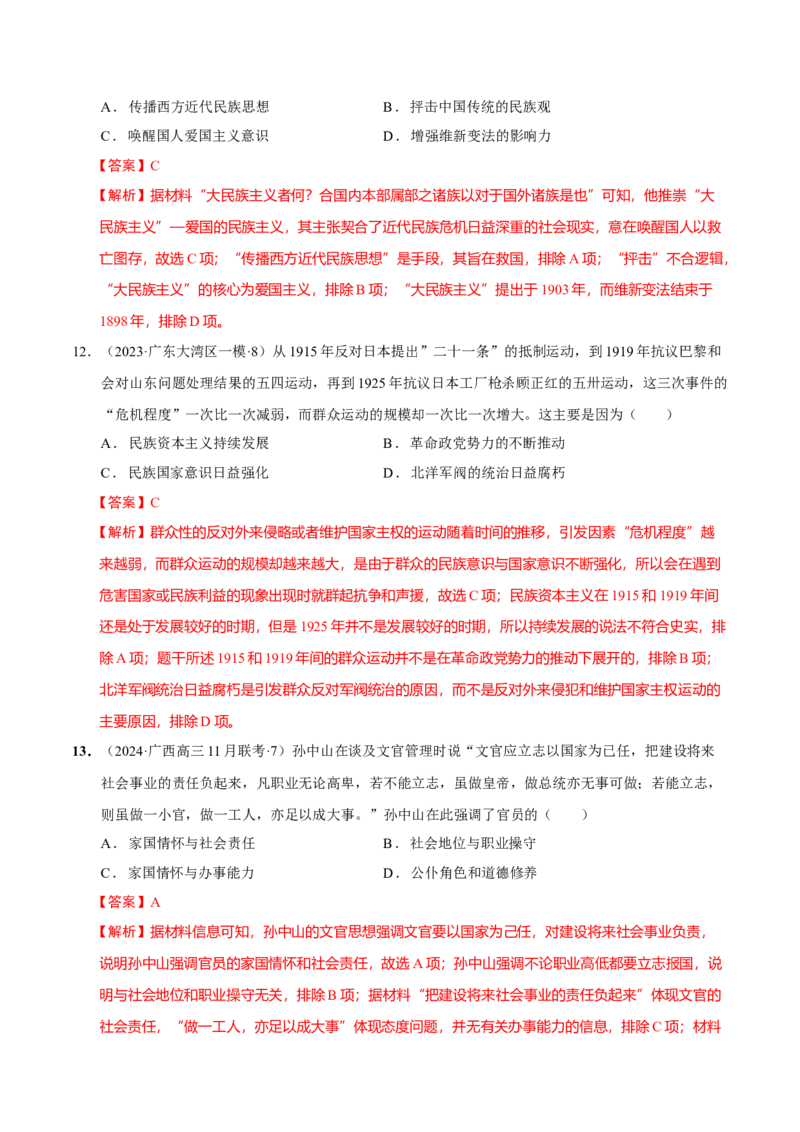 热点话题04家国情怀（解析版）_07高考历史_2024年新高考资料_3.2024专项复习_2024年高考历史热点&middot;重点&middot;难点专练（新高考专用）