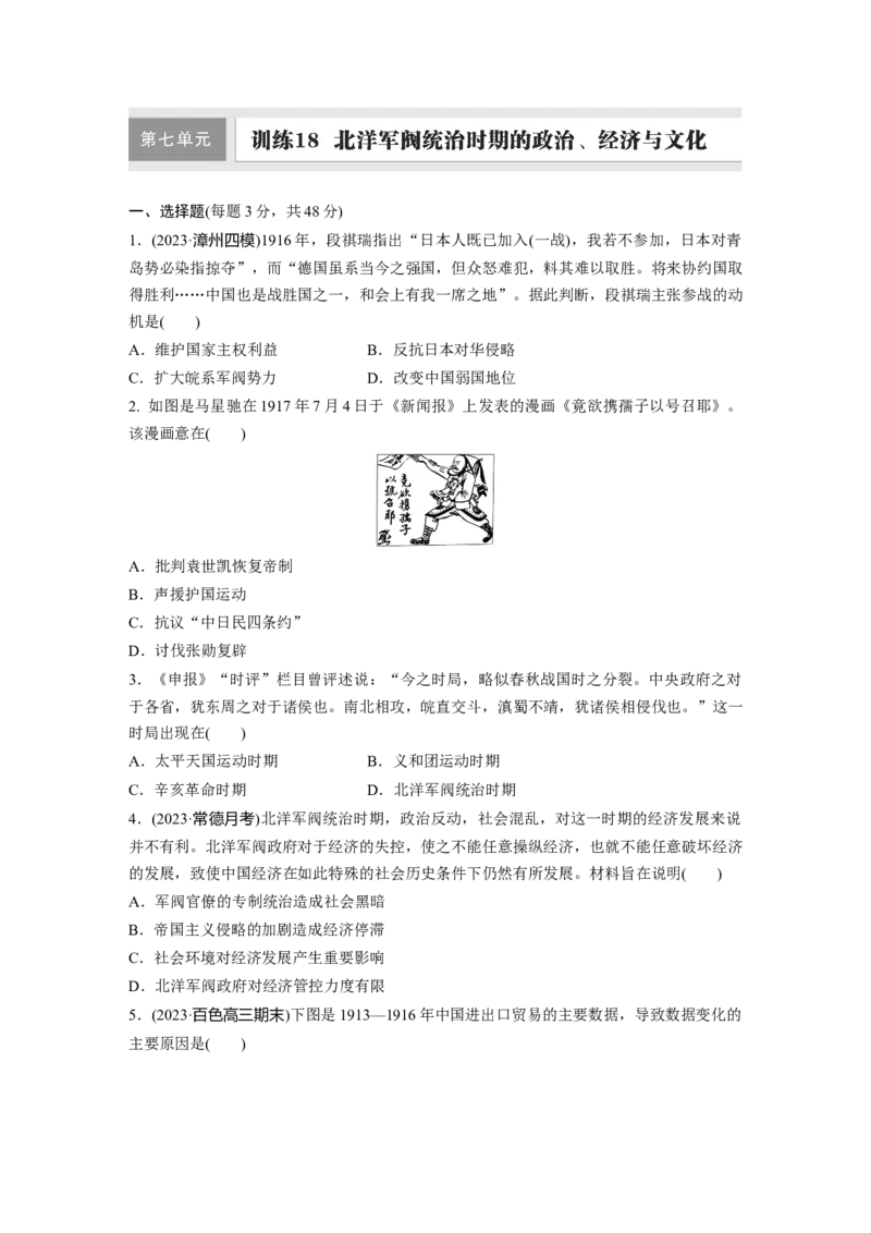 板块二　第七单元　训练18北洋军阀统治时期的政治、经济与文化_07高考历史_2025年新高考资料_一轮复习_2025高考大一轮复习历史（人教版）_学生用书Word版文档全书_2025一轮复习69练