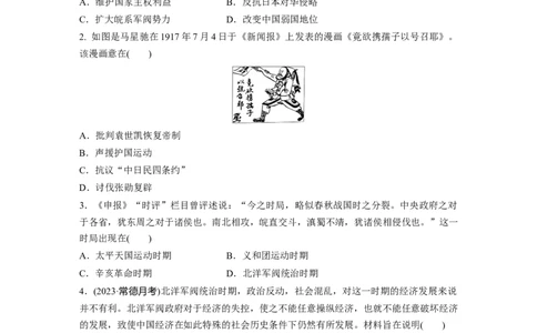 板块二　第七单元　训练18北洋军阀统治时期的政治、经济与文化_07高考历史_2025年新高考资料_一轮复习_2025高考大一轮复习历史（人教版）_学生用书Word版文档全书_2025一轮复习69练