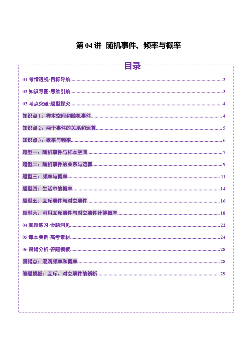 第04讲随机事件、频率与概率（六大题型）（讲义）（解析版）_2025年新高考资料_一轮复习_2025年高考数学一轮复习讲练测（新教材新高考，含2024高考真题）