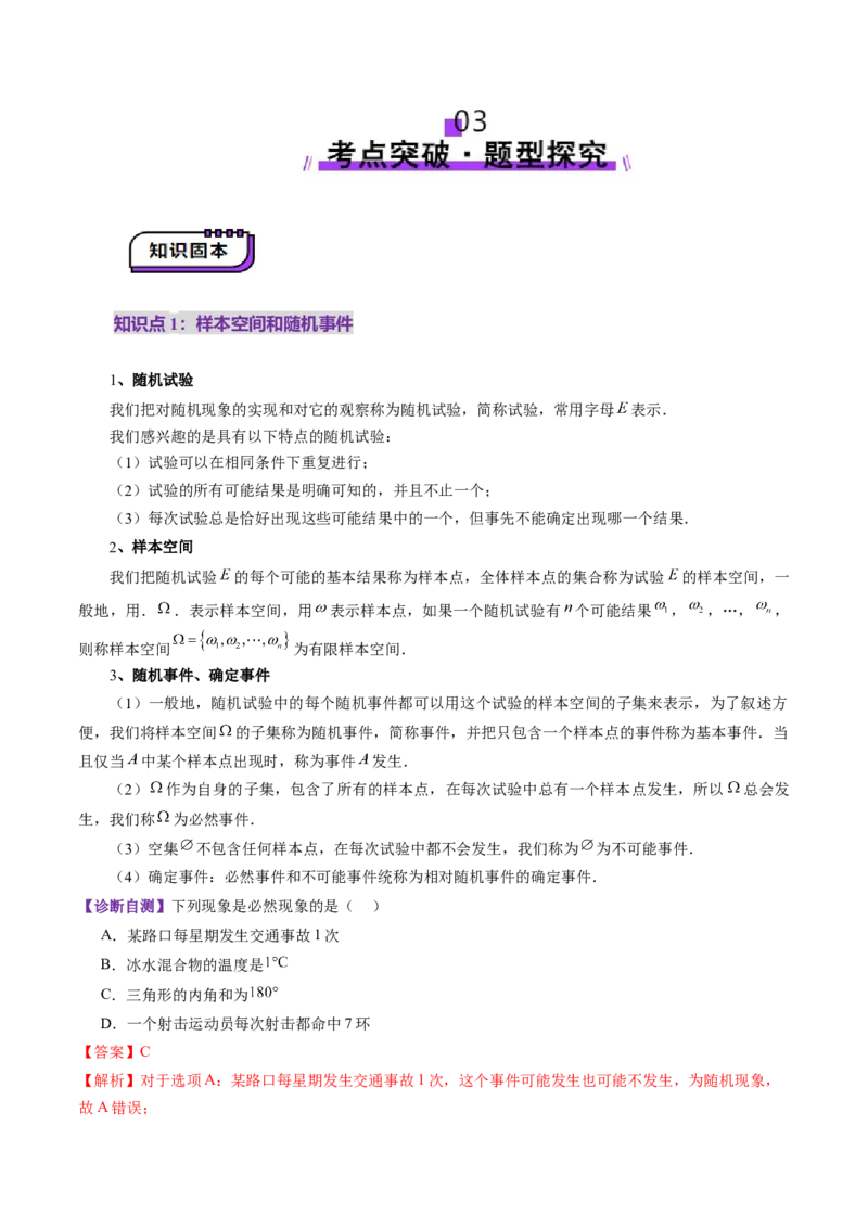 第04讲随机事件、频率与概率（六大题型）（讲义）（解析版）_2025年新高考资料_一轮复习_2025年高考数学一轮复习讲练测（新教材新高考，含2024高考真题）