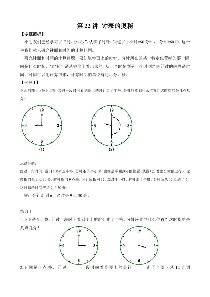 二年级数学奥数讲义+练习第22讲钟表的奥秘（全国通用版，含答案）_奥数专题合集_H003小学奥数培训班课程+习题_1-6年级上下册奥数_二年级