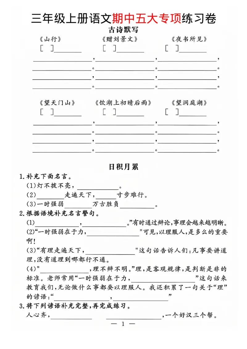三上语文期中五大专项练习(1)(1)_小学1-6年级常用的上册资源汇总_三年级上册资料(1)