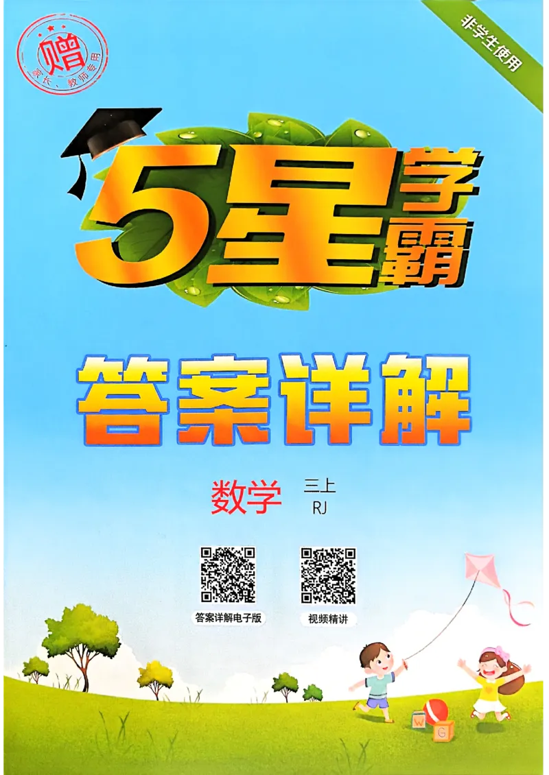 三上答案解析数学人教_25秋上册语数英《五星学霸》各版本🈴集_🔰25秋上册语数英《五星学霸》各版本🈴集。已分享_25秋《五星学霸》数学人教1-6上。已核对_25秋五星学霸人教数学3上~