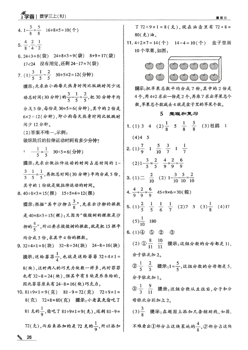 三上答案解析数学人教_25秋上册语数英《五星学霸》各版本🈴集_🔰25秋上册语数英《五星学霸》各版本🈴集。已分享_25秋《五星学霸》数学人教1-6上。已核对_25秋五星学霸人教数学3上~